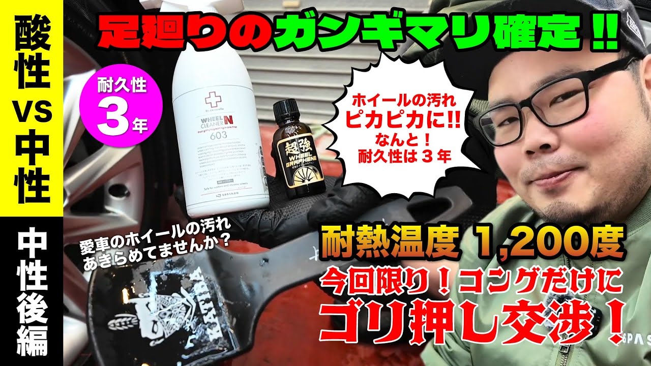 ついに判明した最強のホイールクリーナー対決! 酸性vs中性に決着【後編】@msgarage1010