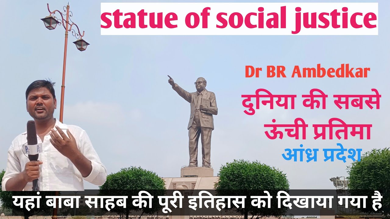 statue of social justice । बाबा साहब की पूरी जीवनी यहां दिखाई गई है । Ambedkar statue in Vijayawada