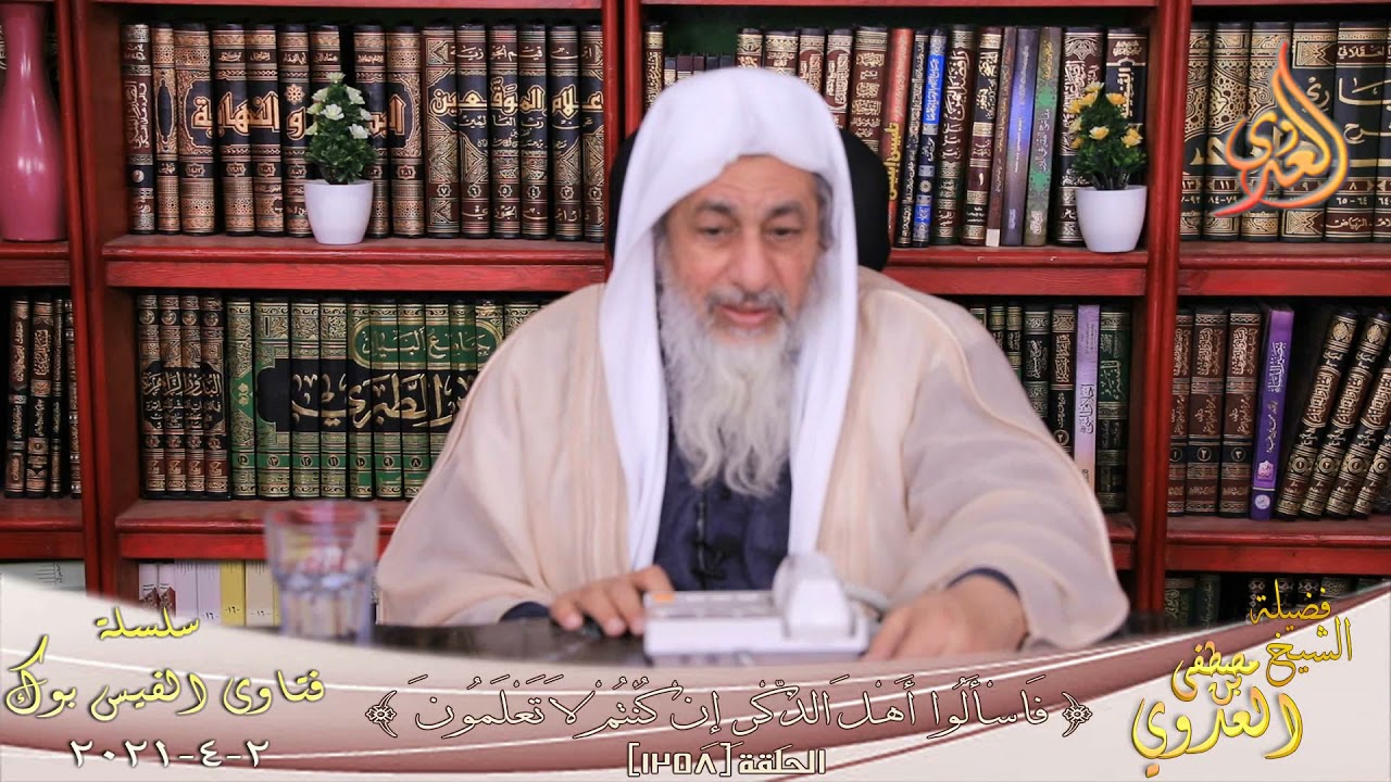 حكم تعليم الرجل للنساء القراّن فى مراكز ؟ الشيخ مصطفي العدوي