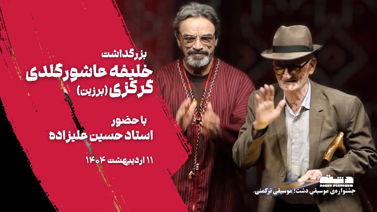 بزرگداشت خلیفه عاشورگلدی گرکزی (برزین)