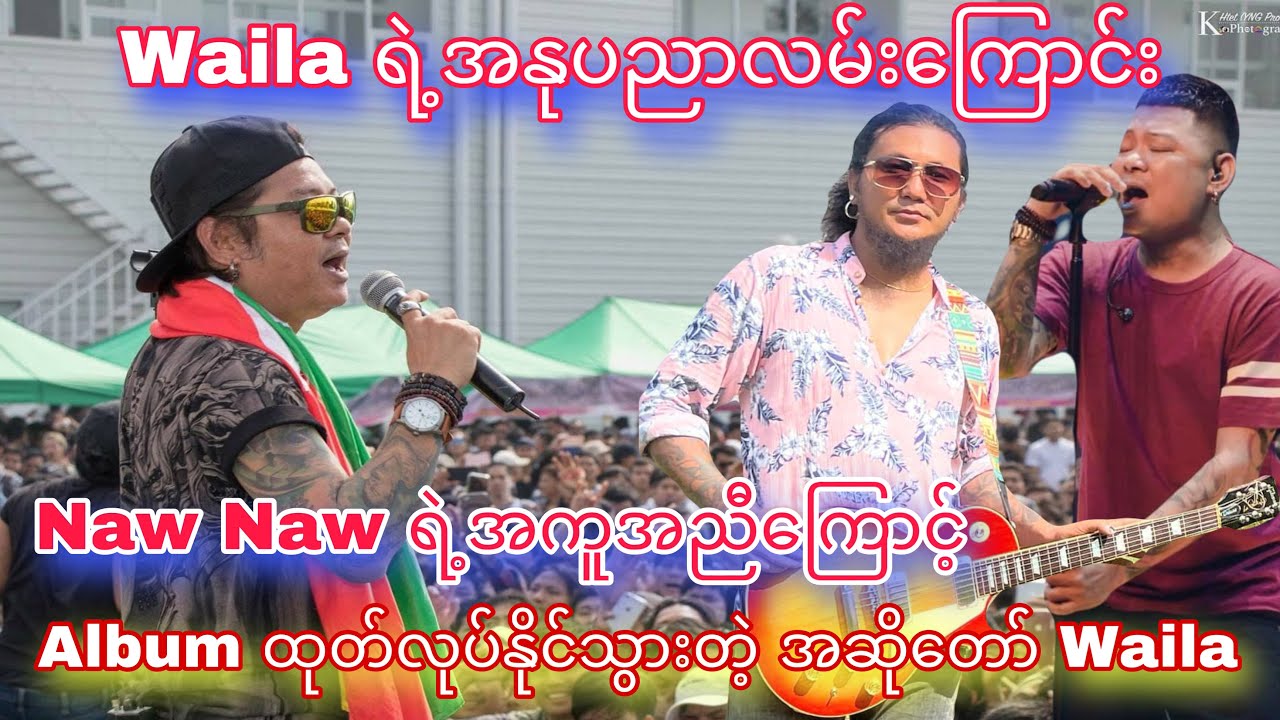 မိတ်ကပ်မကြိုက်သောသီချင်းများ Album ဖြစ်ပေါ်လာပုံ ဝေလ - Waila