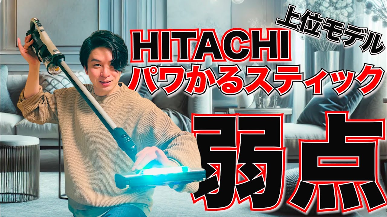 日立の上位スティッククリーナー！！パワかるスティックを徹底解析！！買う前に見ないと後悔します・・・【PV-BL50L】