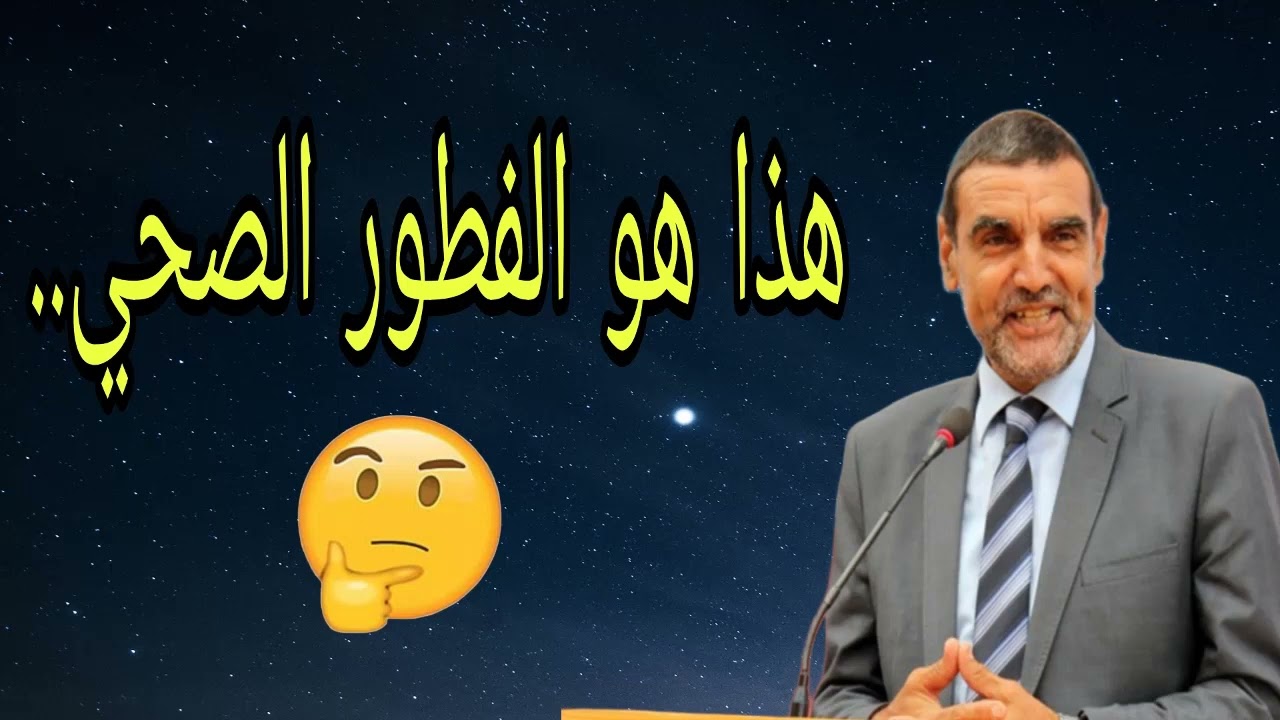 هذا هو الفطور الصحي للجسم في رمضان مع الدكتور الفايد