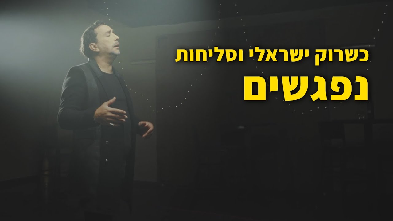 חיבור בין העולמות הכי רחוקים: כשרוק ישראלי וסליחות נפגשים