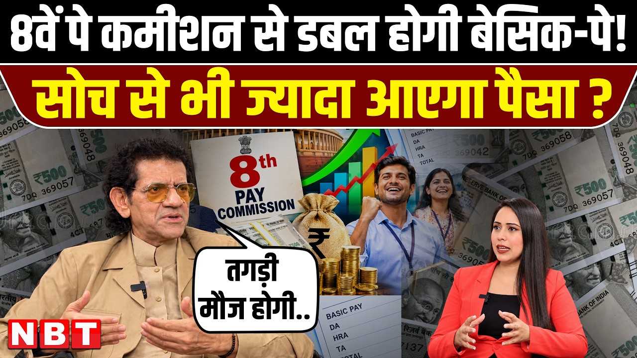 8th Pay Commission News: 3-4 गुना Salary Hike? Sharad Kohli से जानें Fitment Factor का पूरा गणित