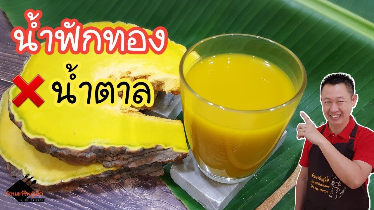 น้ำฟักทอง Pumpkin Juice  ธรรมชาติ 100% ไม่ใส่น้ำตาล เนื้อเนียนไม่แยกชั้น / บ้านอาชีพกู๋เล็ก