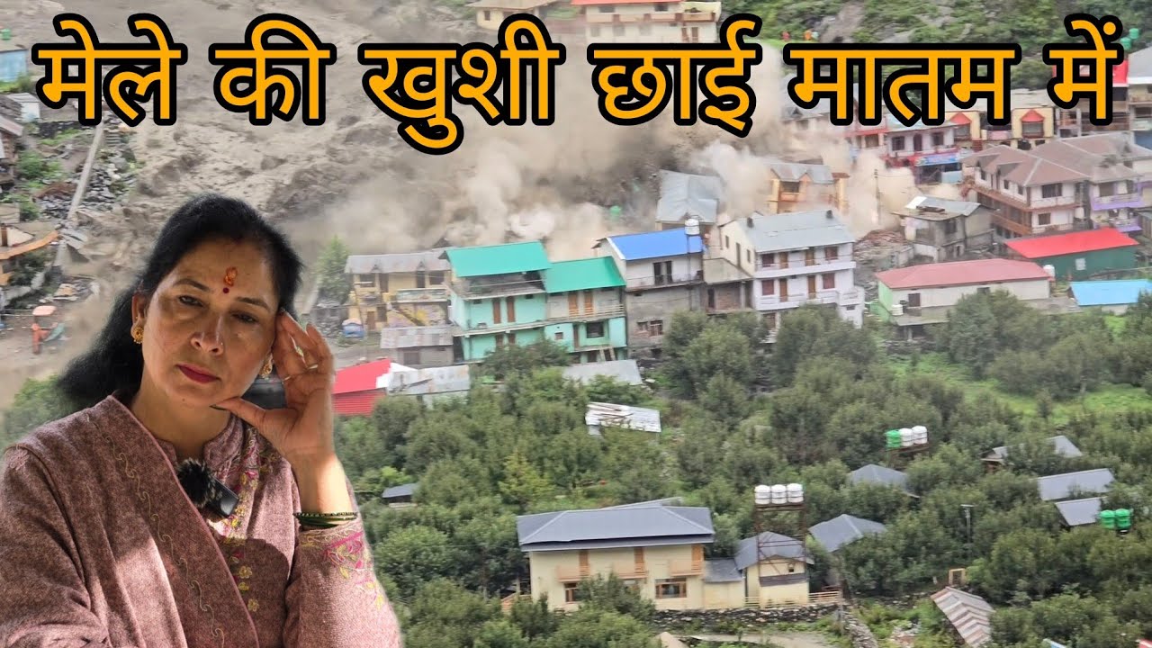 उत्तरकाशी धराली आपदा में आंखों के सामने गई कई लाचार जाने || #dharalicloudburst #harsilvalley 