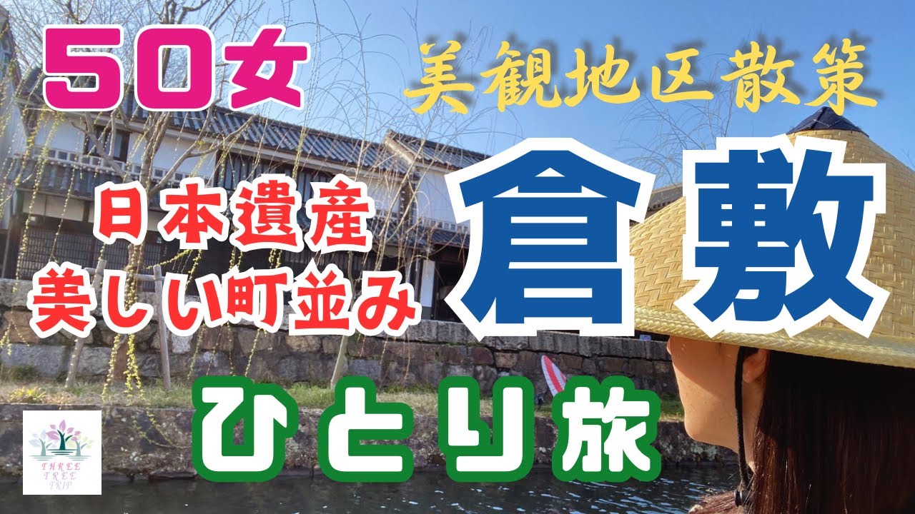【５０女倉敷ひとり旅】ずっと行きたかった倉敷／美しい町並み散策／晴天の町ぶらは最高／ご当地グルメを少しだけ／川舟から見るノスタルジックな風景