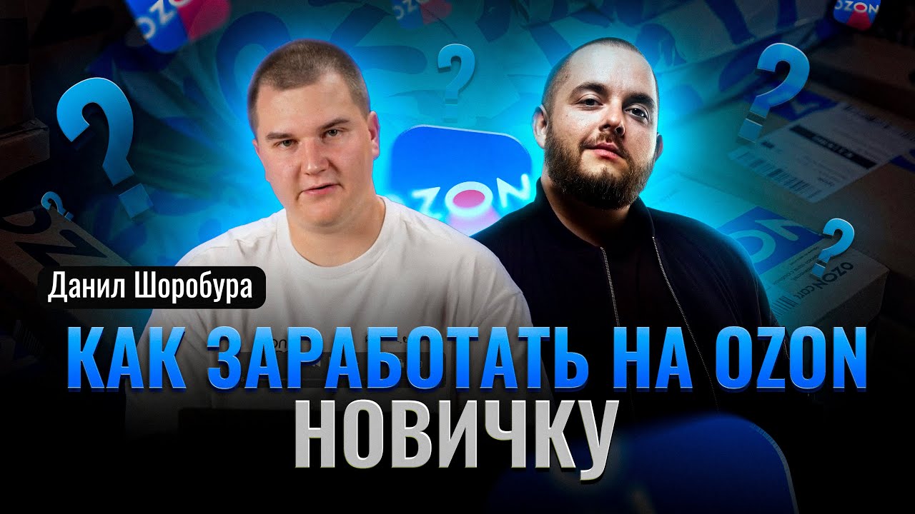 Как зарабатывать на Ozon новичку? Подробная инструкция. Товарка 2023 Озон Бизнес