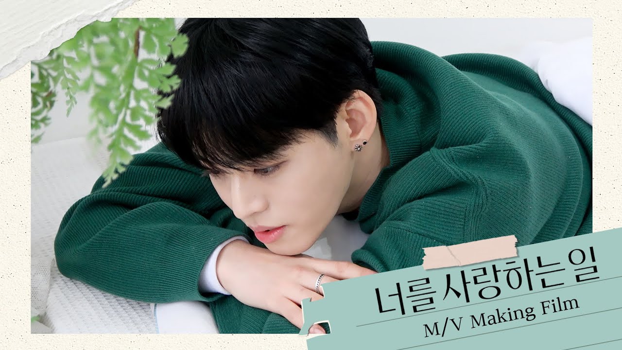 효진 (온앤오프)_너를 사랑하는 일 (Love Things) M/V Making Film