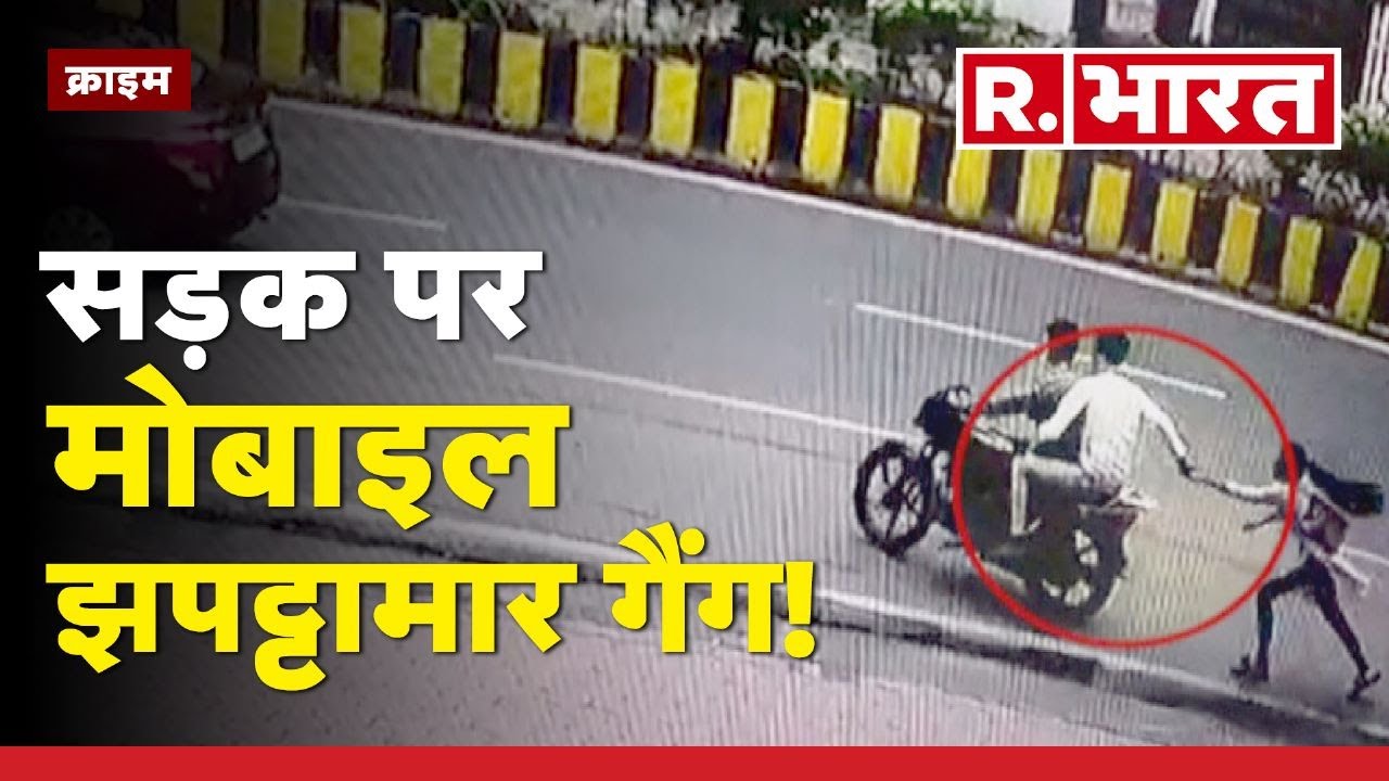 Indore Crime News: सड़क पर मोबाइल झपट्टामार गैंग! | R Bharat