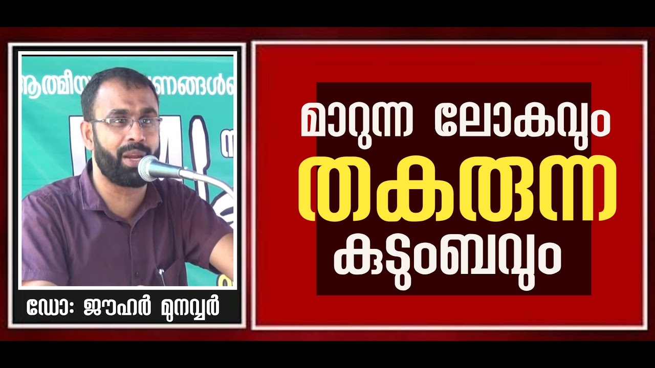 മാറുന്ന ലോകവും തകരുന്ന കുടുംബവും | ഡോ: ജൗഹർ മുനവ്വർ | Dr. Jouhar Munavvar