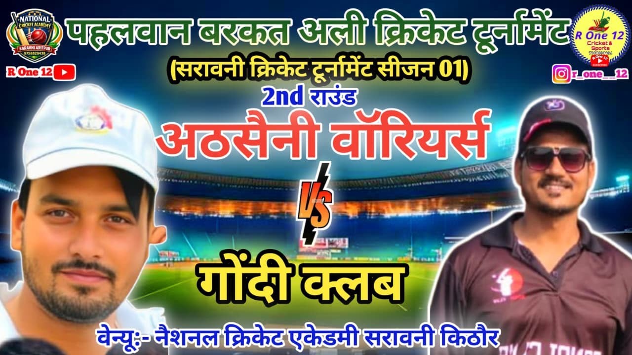 अठसैनी वॉरियर्स 🆚 गोंदी क्लब | पहलवान बरकत अली क्रिकेट टूर्नामेंट सरावनी | R On 12