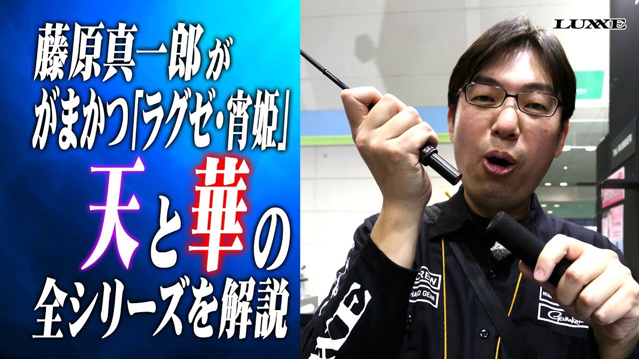 【がまかつ】ラグゼ・宵姫天と宵姫華へのこだわりを発案者・藤原真一郎が語る
