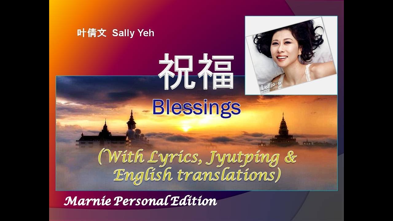 [祝福]“Blessing” By Sally Yeh 叶倩文 With Lyrics, Pinyin and English Translations