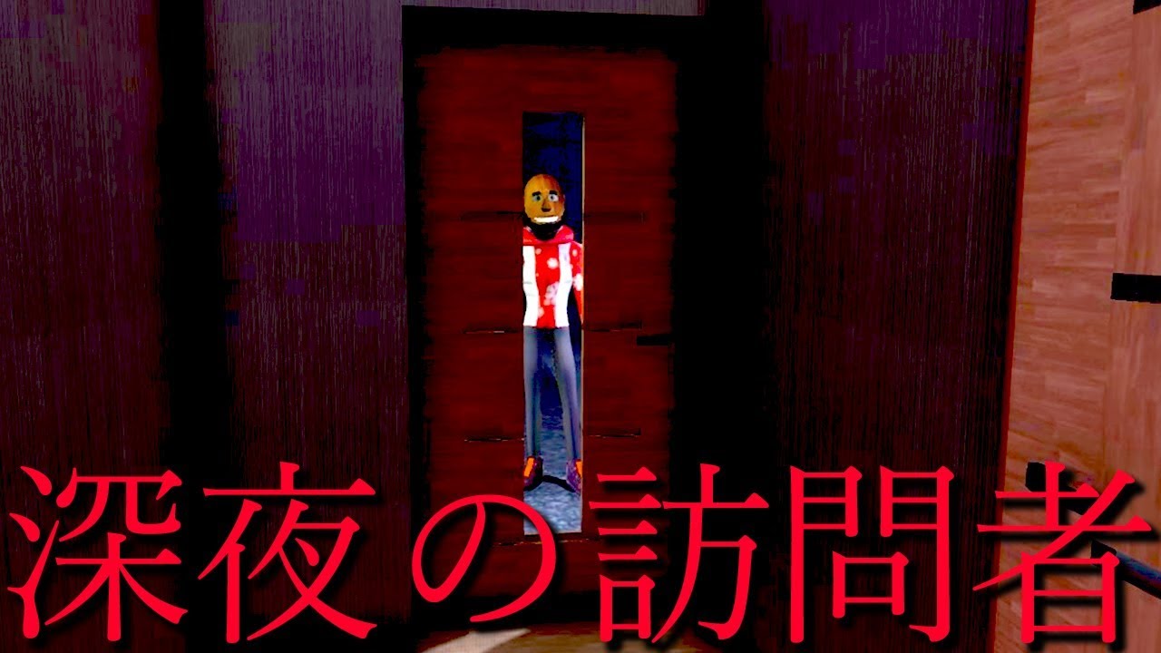 深夜に「知らない人」が訪ねてくるホラーゲームのクリア方法が怖すぎて笑う