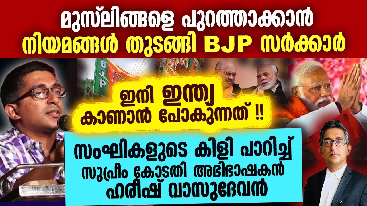 മുസ്ലിങ്ങളെ പുറത്താക്കാൾ നിയമ നടപടികൾ തുടങ്ങി കേന്ദ്ര സർക്കാർ| ഈ അഡ്വക്കേറ്റ് പറയുന്ന സത്യം!!