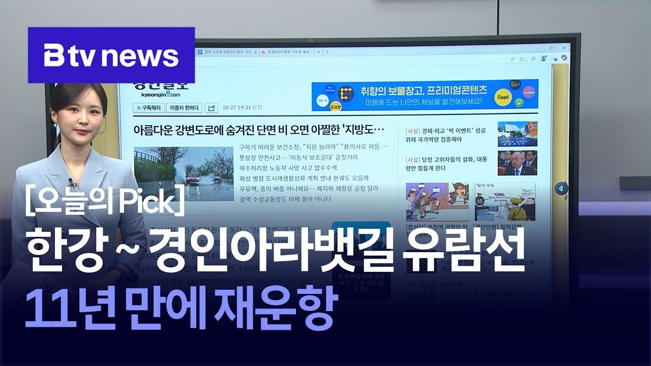 [10월 27일 오늘의 Pick] 한강~경인아라뱃길 유람선, 11년 만에 재운항