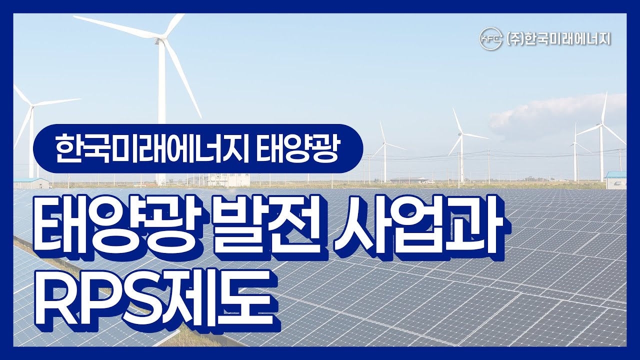 태양광 발전 사업자 필독! RPS제도와 REC거래