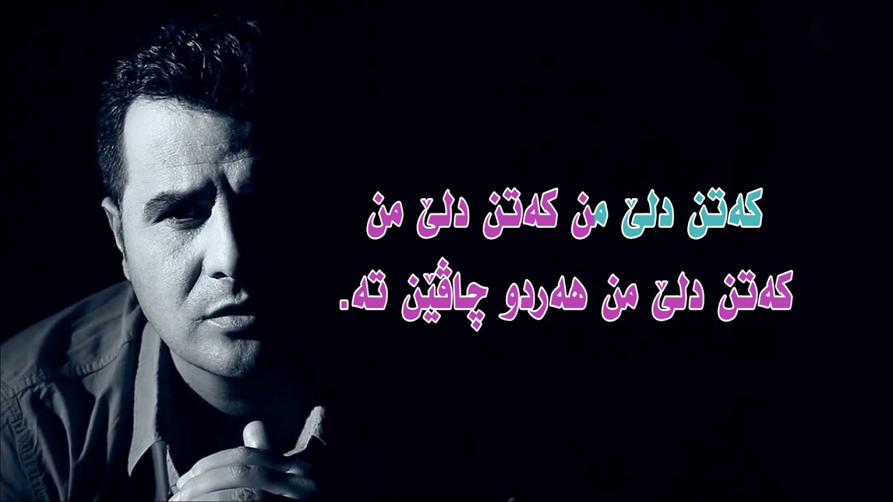 Ebdulqaher zaxoyi - katin dilemin 2019 کەتن دلێ من کەتن دلێ من