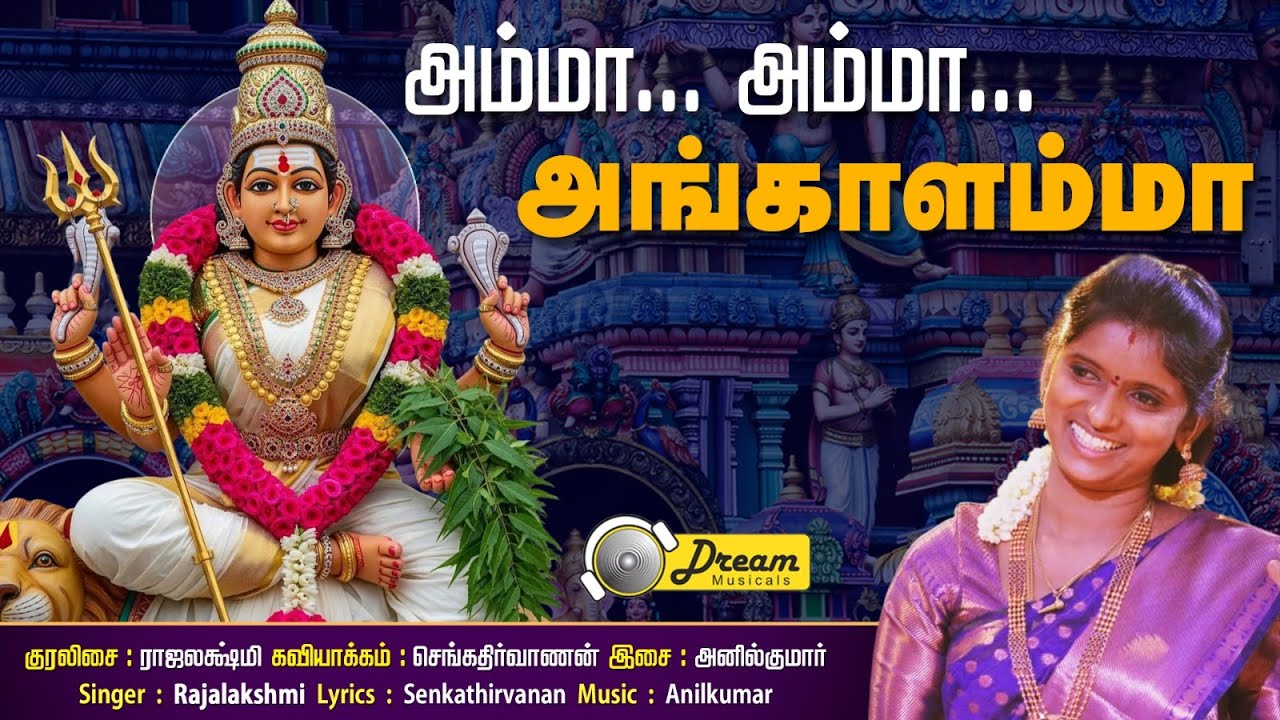 அம்மா அம்மா அங்காளம்மா | அம்மன் பாடல் | Angalamma | Adi Special Song | Dream Musicals