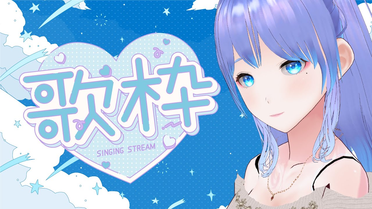 【歌枠】練習歌枠【#バ美肉#vtuber】2026／01／11