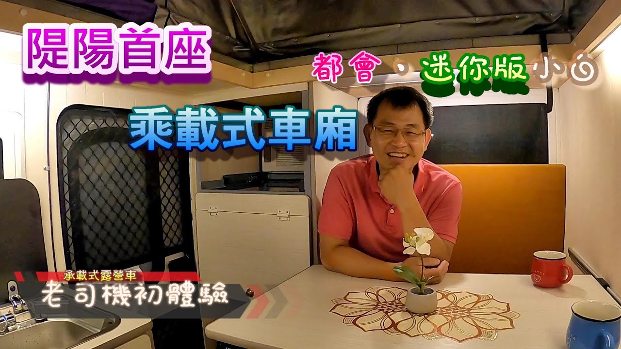 隄陽首次打造承載式露營車