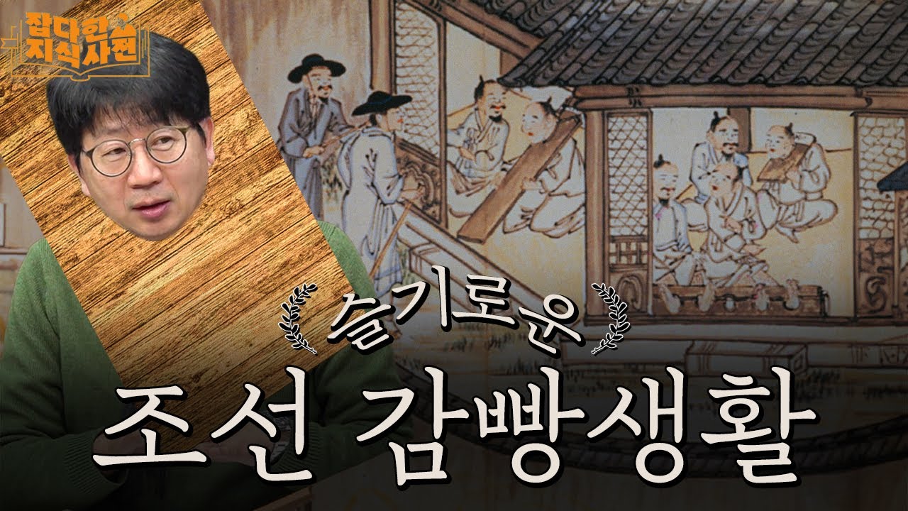 고참 눈치보고 밤새 노래불러야 했던 조선 감옥🎤 | 감옥에서 아기가 태어났어요 👼🏻