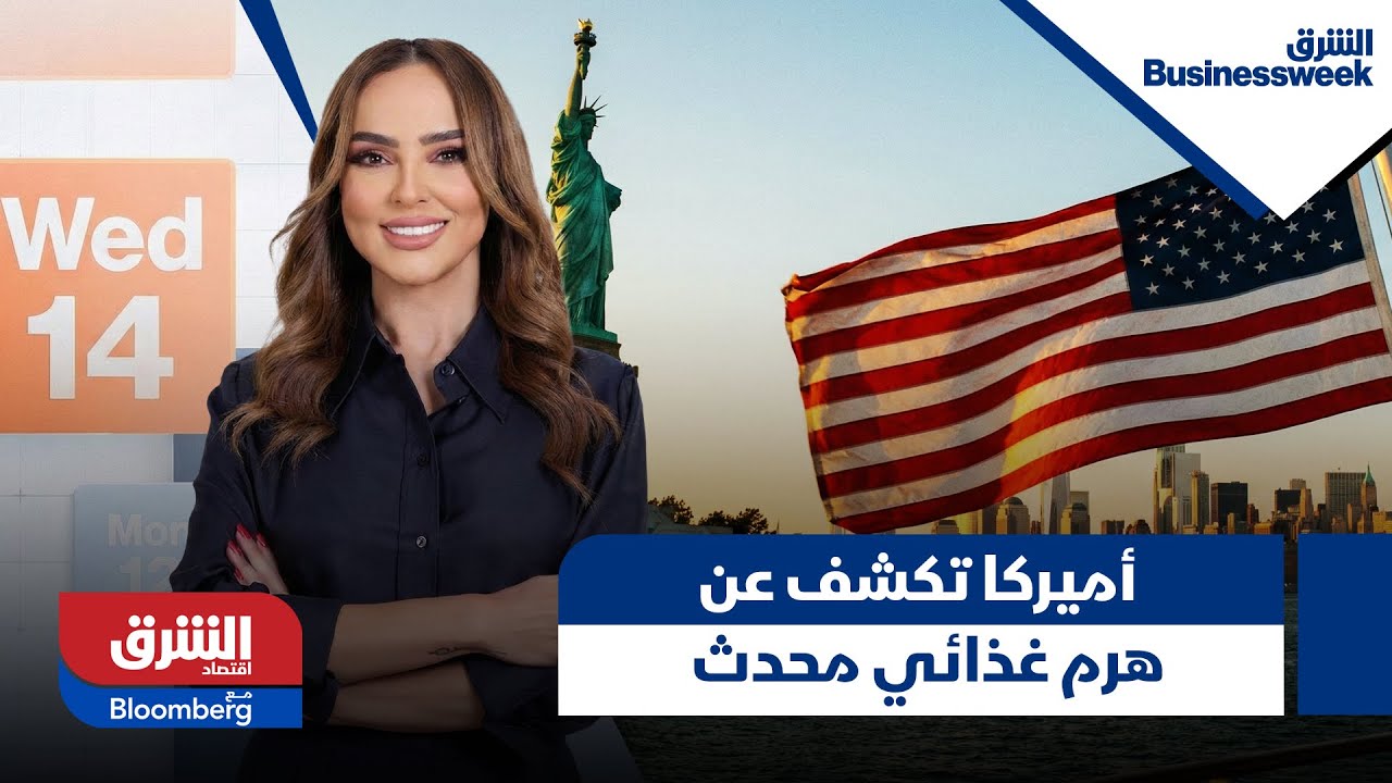 Asharq Business Week- أميركا تكشف عن هرم غذائي محدث يركز على البروتينات الحيوانية