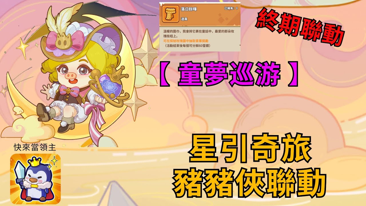 Slack of survivor 快來當領主 -【星引奇旅】豬豬俠聯動最終期【 童夢巡游 】