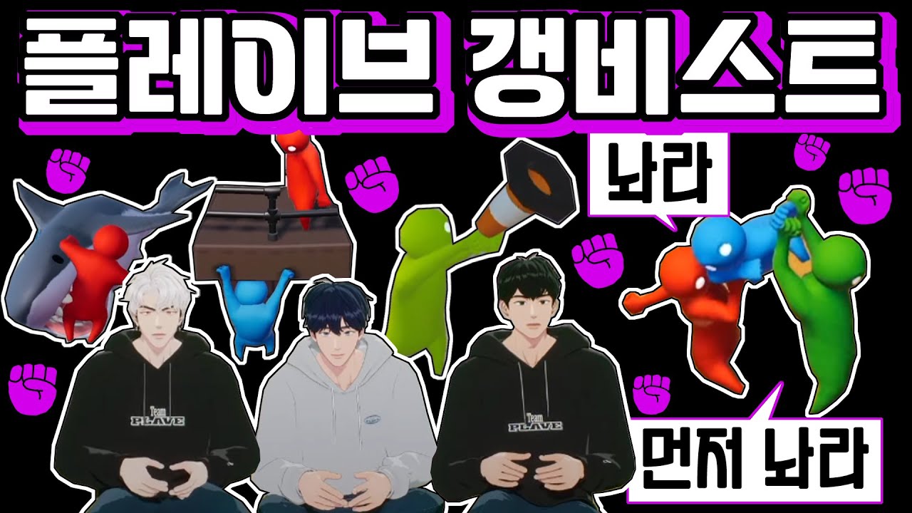 웃다가 지친 게임 ✊ 플레이브 💥갱비스트💥