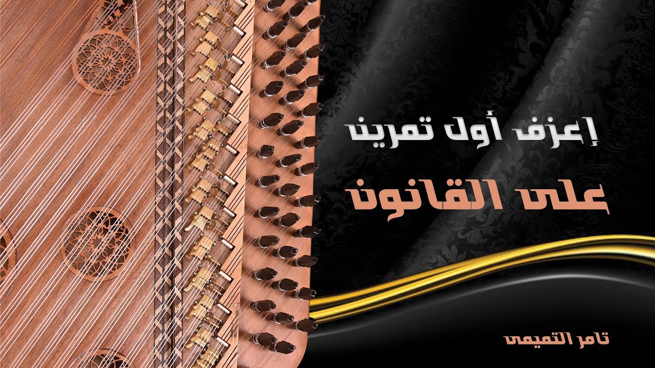 إعزف أول تمرين على القانون/kanun lessons