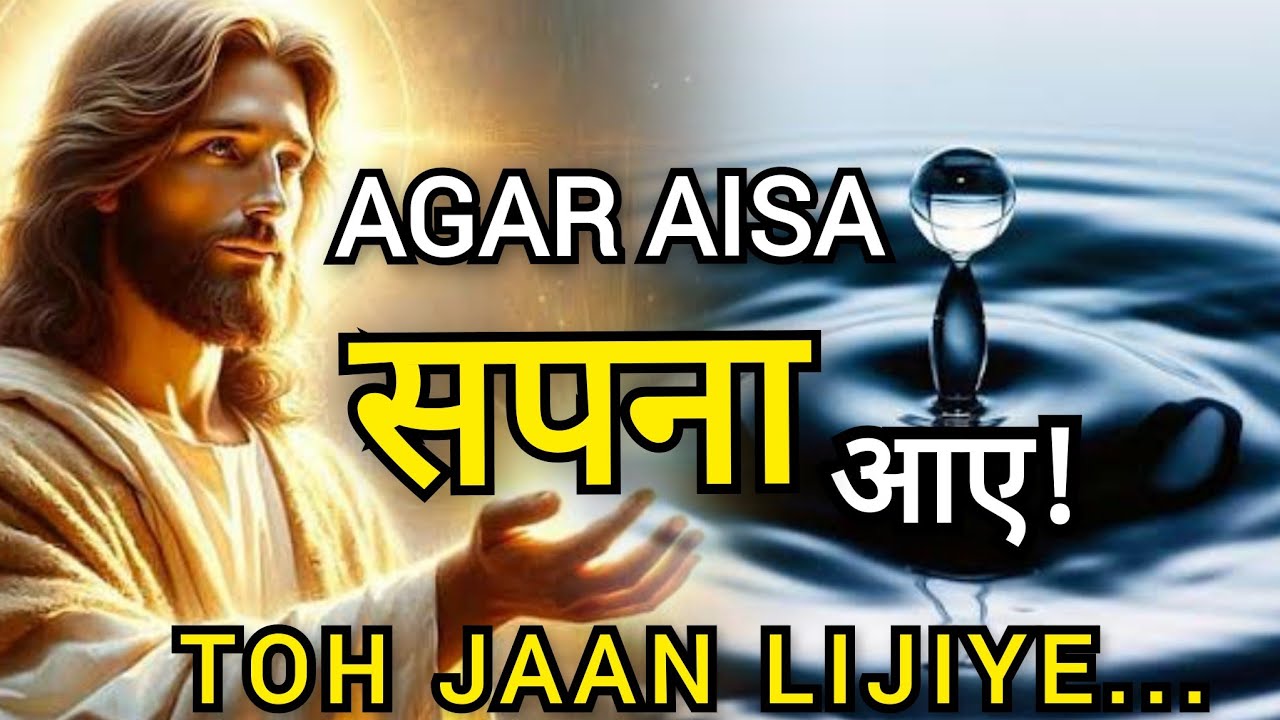 इन 2 तरह के सपने अगर आए तो उनका अर्थ क्या होता है? जरूर देखें! @Masihpremi