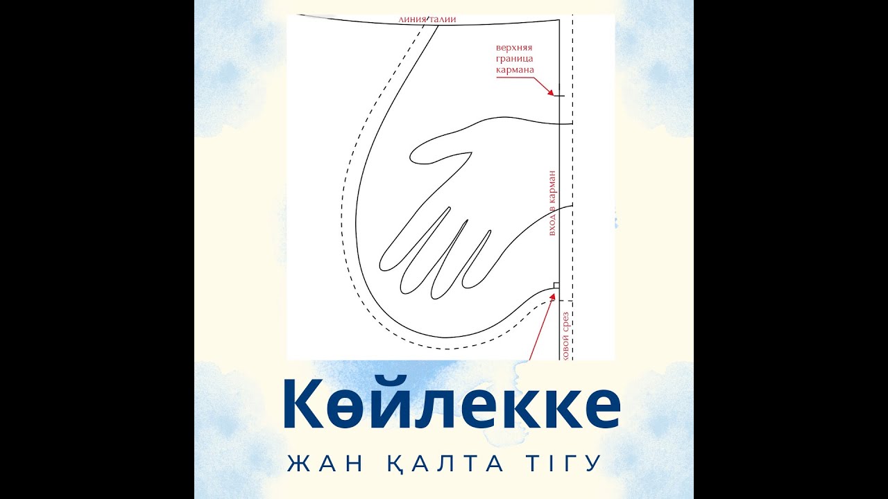 Көйлекке жан қалта тігу/жан тігіске салынатын қалта/ҚАЛТА ТІГУ