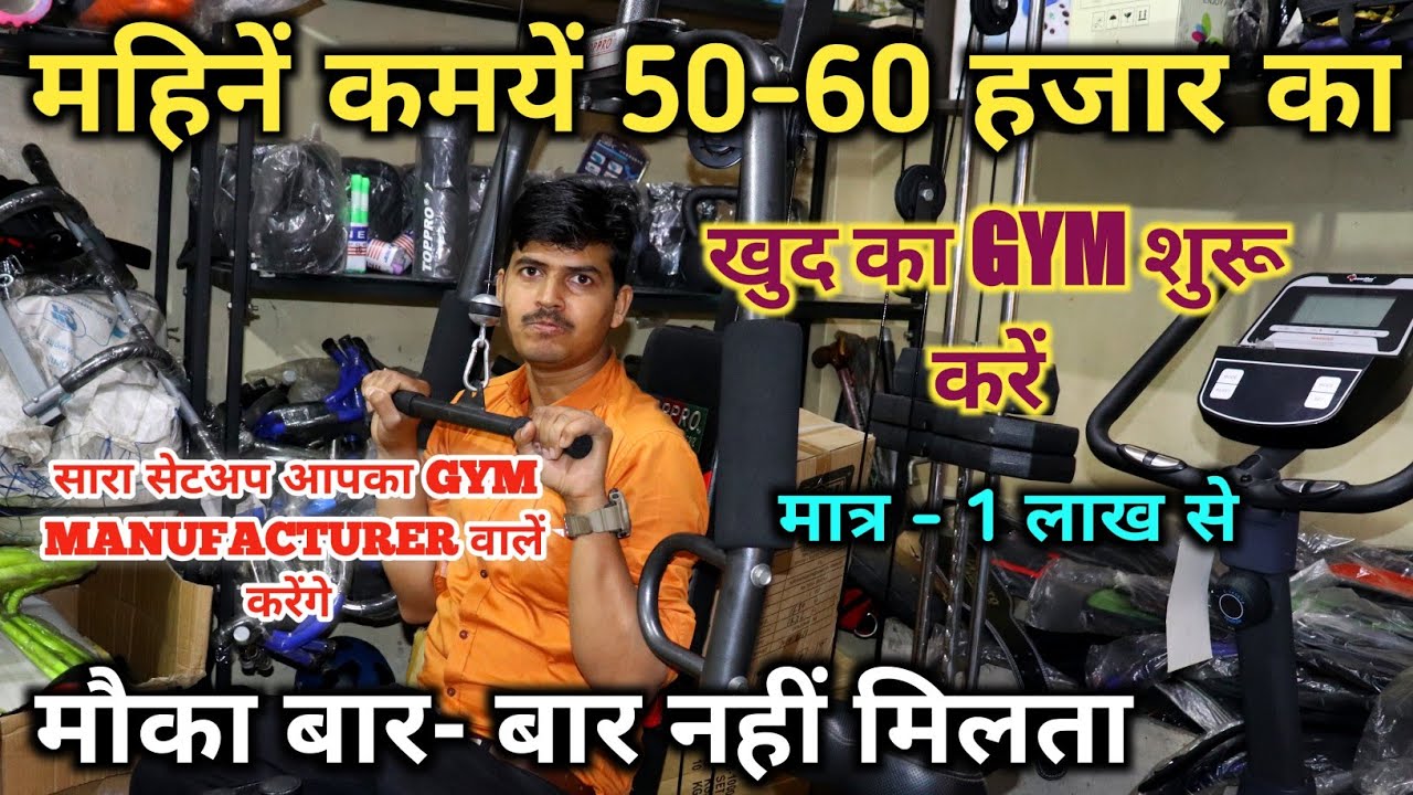 खुद का GYM CENTER खोलें !! सारा SETUP सस्ते में ये करेंगे !!  Gym EQUIPME wholesale