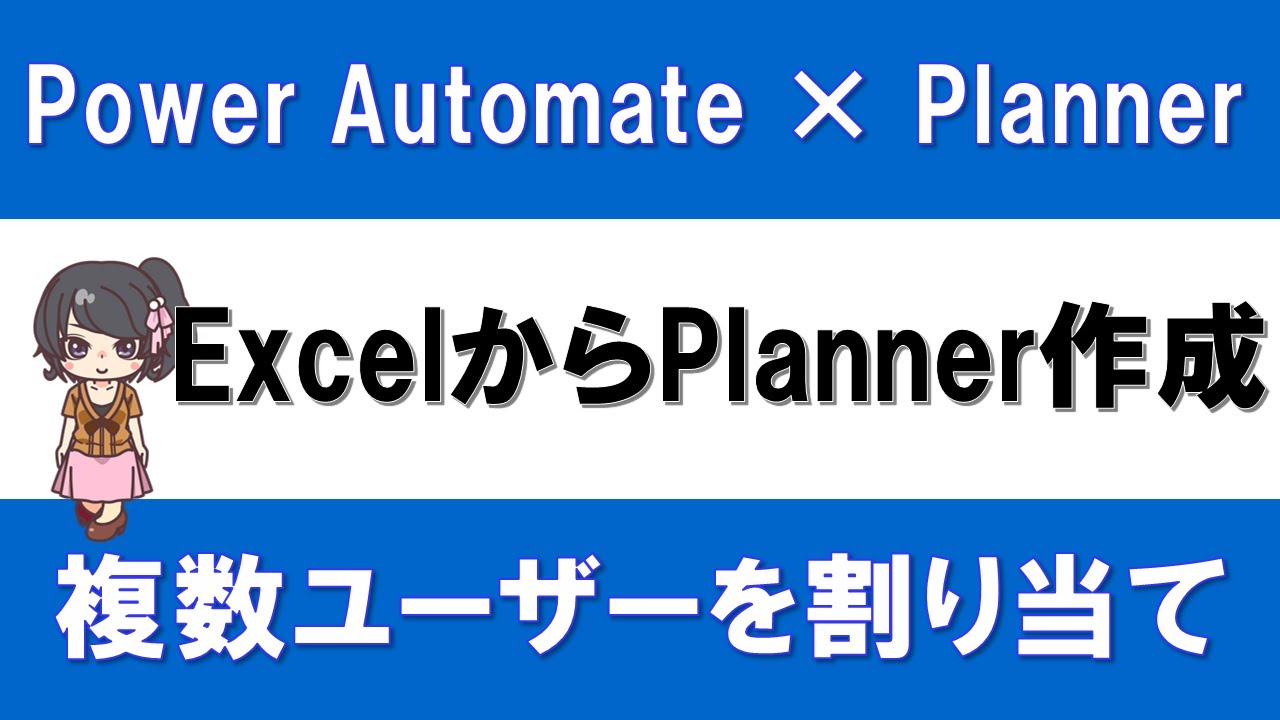 【PowerAutomate × Planner】ExcelからPlannerのタスクを自動作成する方法～複数ユーザーを割り当てる方法も解説～