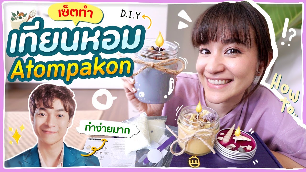 แกะกล่อง เซ็ตทำเทียนหอมจากช่อง Atompakon
