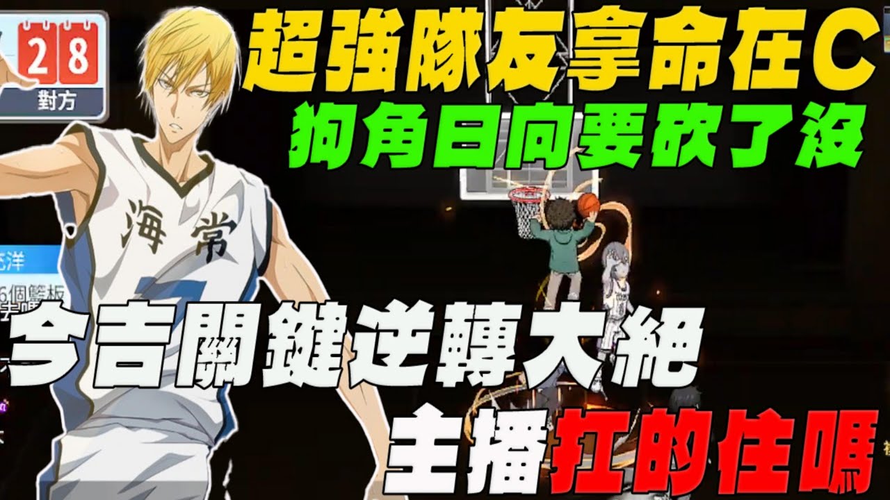 超強隊友拿命在Ｃ！今吉關鍵逆轉大招主播能扛住嗎？｜#黒子のバスケ｜Street Rivals｜【花枝丸-黑子籃球】