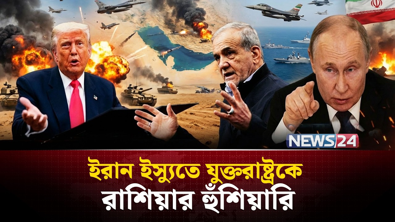 শুরু হয়ে গেছে ইরান-যুক্তরাষ্ট্রের যুদ্ধের কাউন্টডাউন? | Iran | UnitedStates | Russia | NEWS24
