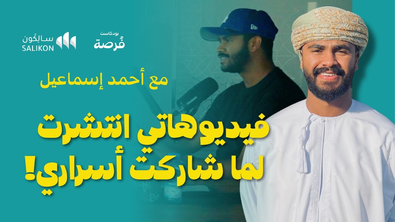 زادت ثقة زبائني لما شاركت أسرار نجاح مشروعي! | بودكاست فرصة مع أحمد إسماعيل