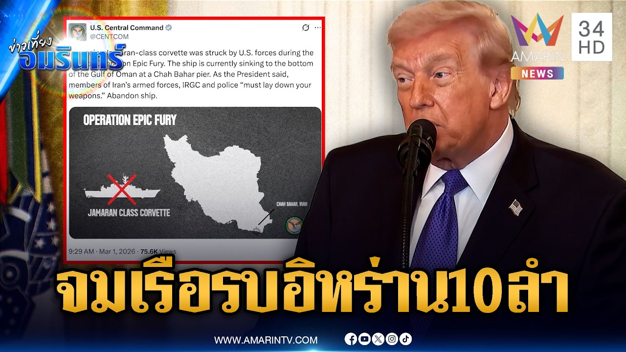 ทรัมป์แข็งกร้าวจมเรือรบอิหร่านนับสิบ-โจมตีเป้าหมายหลักพัน | ข่าวเที่ยงอมรินทร์ | 3 มี.ค. 69