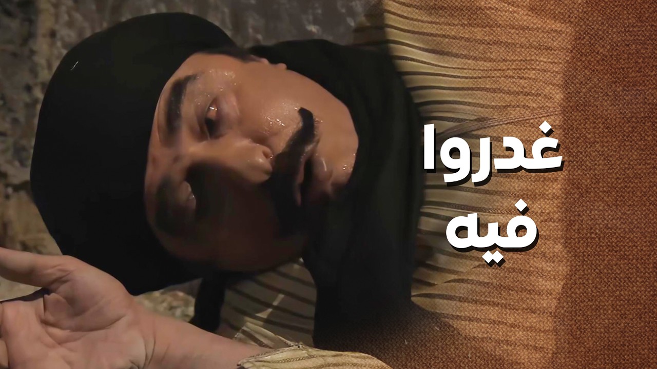 الخسيس خلص على عكيد قبل ما يفشي السر والكل يعرف قصته 😭 ـ زمن البرغوت