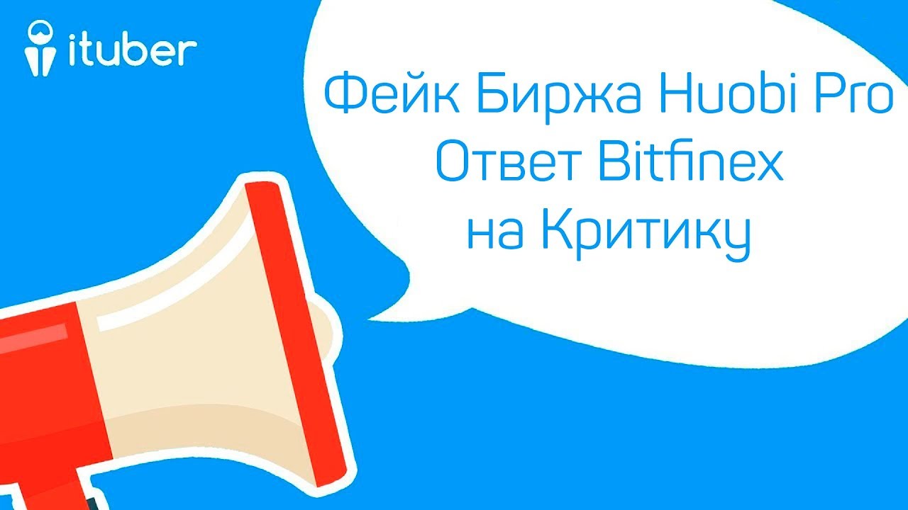 Внимание - Биржа Huobi Pro и Фейк, Ответ Bitfinex и Tether. Ежедневный видеообзор новостей от iTuber