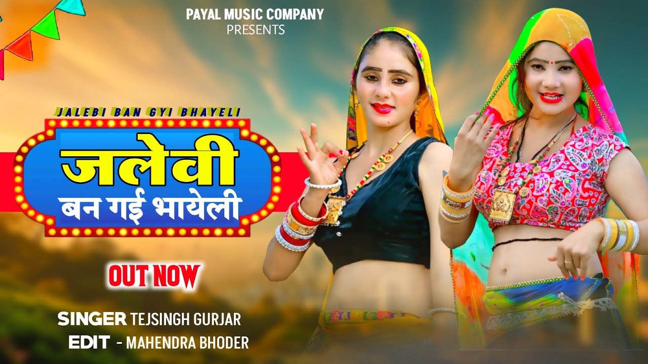 जलेवी बनगी भायेली तोपे जने जने को मन भटके || Jalevi Bangi Bhayeli || Singer Tejsingh Gurjar New Song