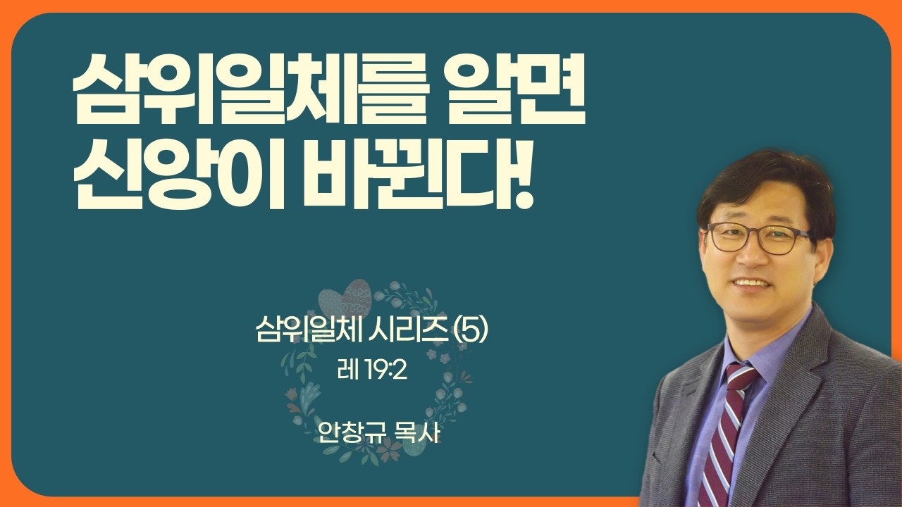 삼위일체를 알면 신앙이 바뀐다! // 삼위일체 시리즈(5)