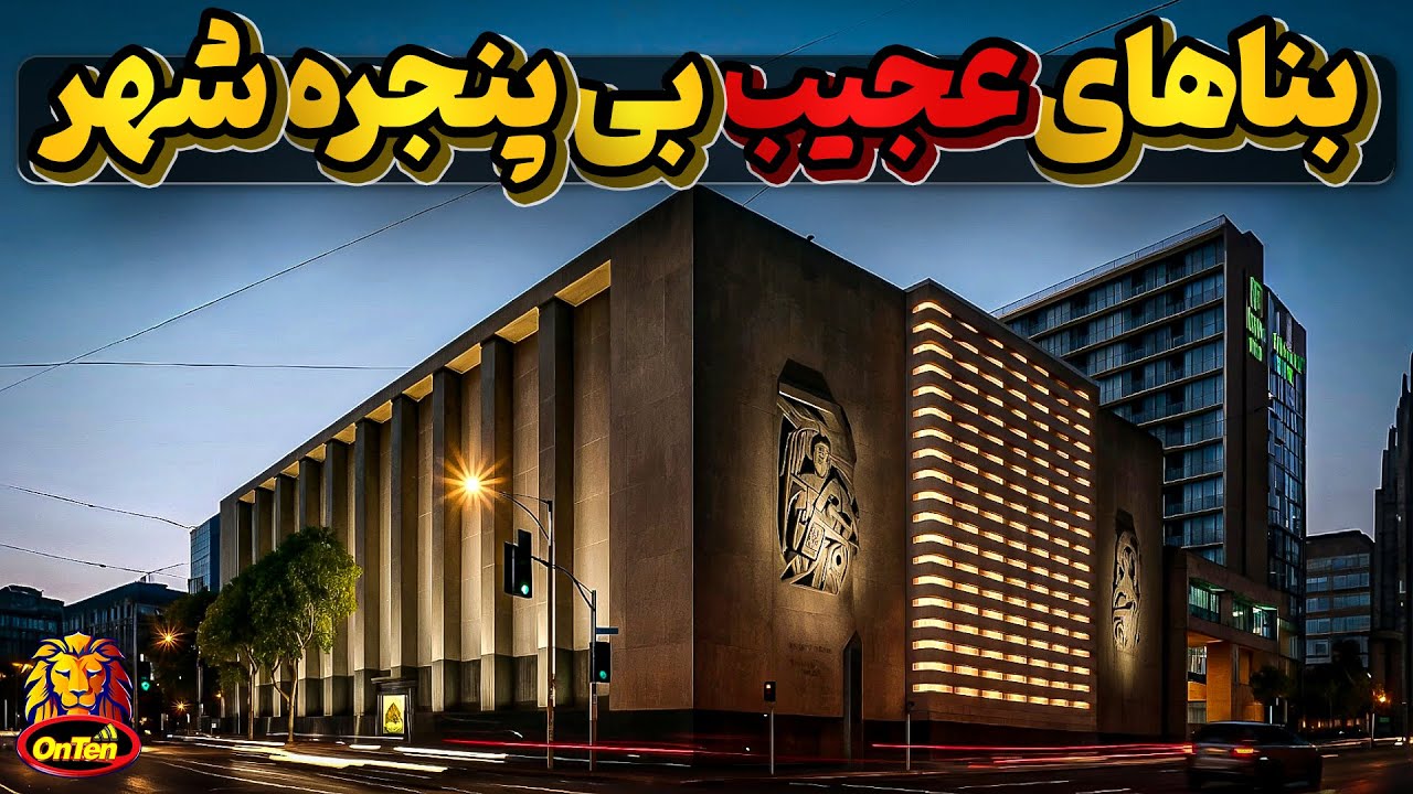 ساختمانهای عجیب درشهرهای بزرگ و برقی که به ما میرسد