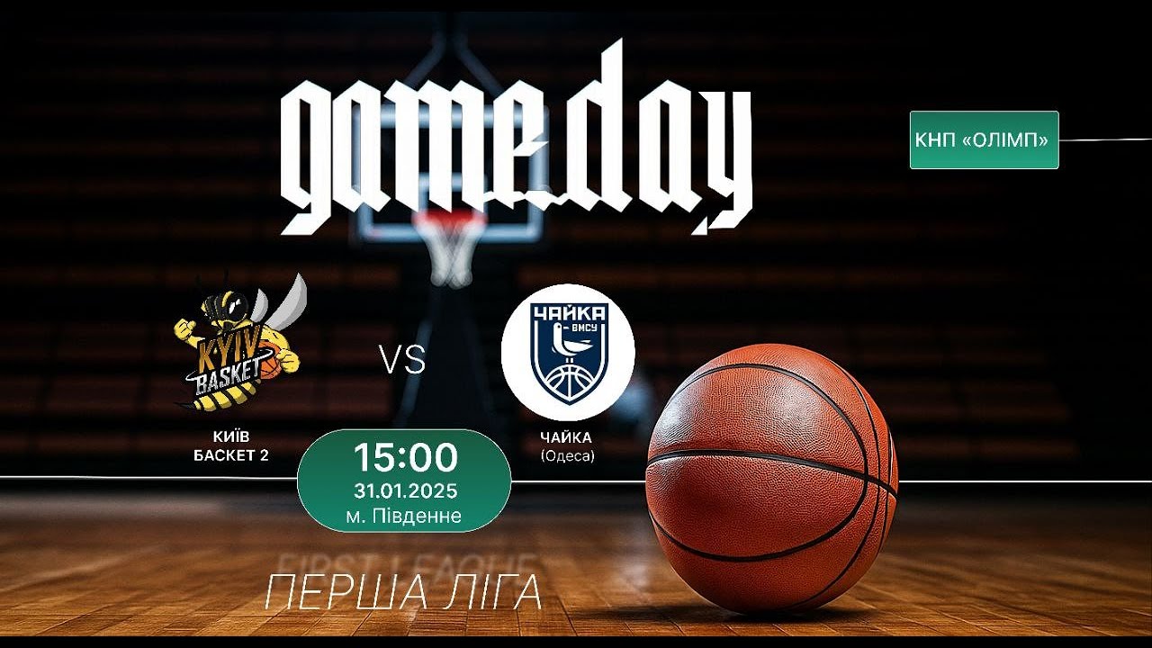 Баскетбол. Перша Ліга. Київ Баскет 2 - Чайка ВМСУ (Одеса). Спорткомплекс 