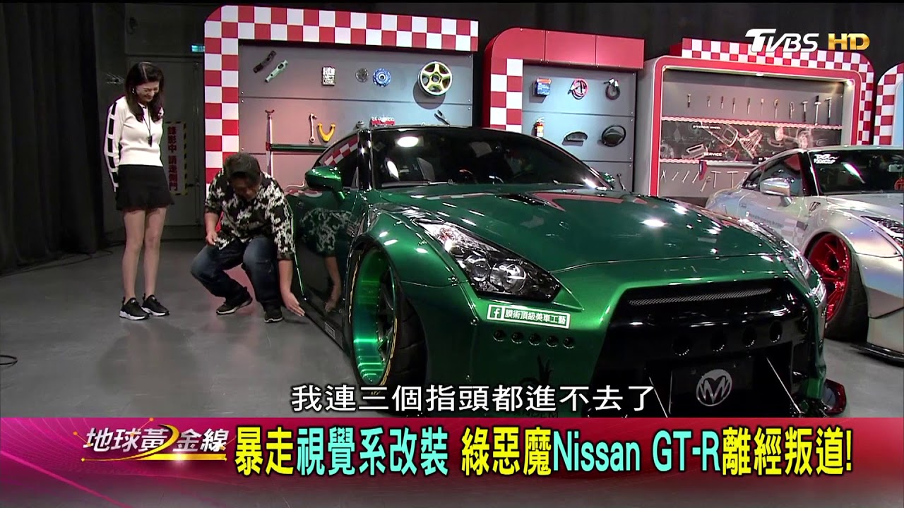 綠惡魔Nissan GT-R改裝! 東瀛戰神火箭兔上全身! 賞車 地球黃金線 20180320