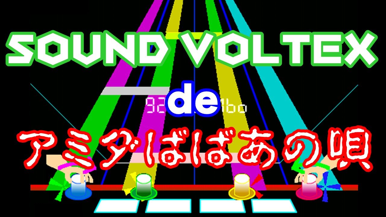 ファミコン風 アミダばばあの唄(SDVX)