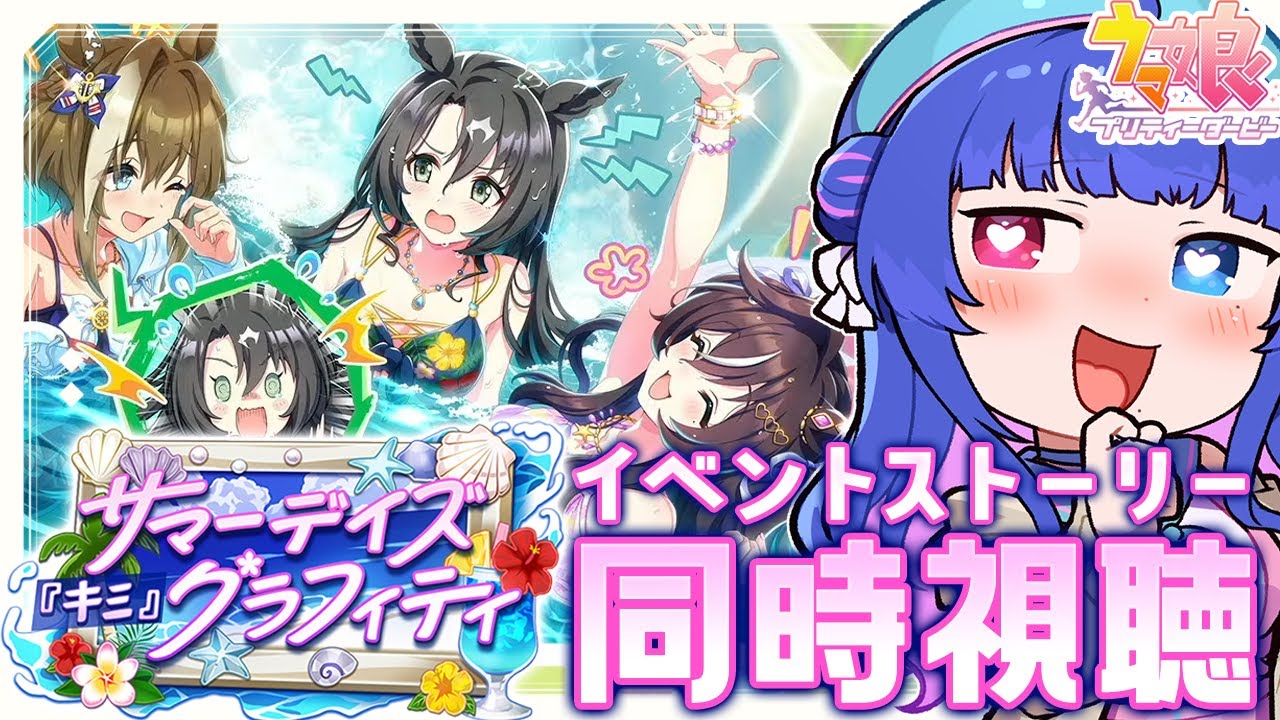 【#ウマ娘/イベスト同時視聴】完全初見でイベントストーリー「サマーデイズ『キミ』グラフィティ」を一緒に観ようっ！水着イベきたぁぁ【#VTuber/ライブ/#花澄あおＰ】